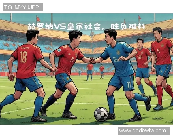 赫罗纳主场迎战皇家社会争夺西甲积分榜关键战役