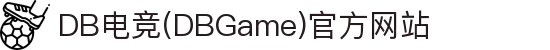 DB电竞(DBGame)官方网站-华语电竞行业引领者